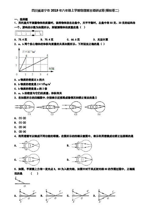四川省遂宁市2019年八年级上学期物理期末调研试卷(模拟卷二)