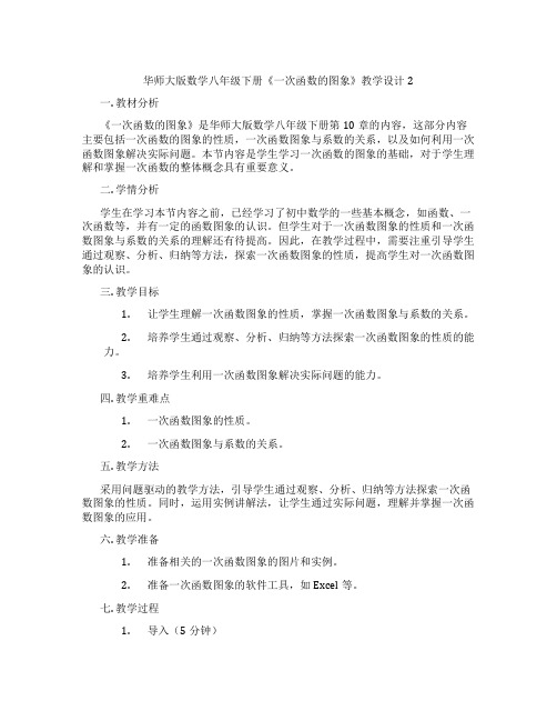 华师大版数学八年级下册《一次函数的图象》教学设计2