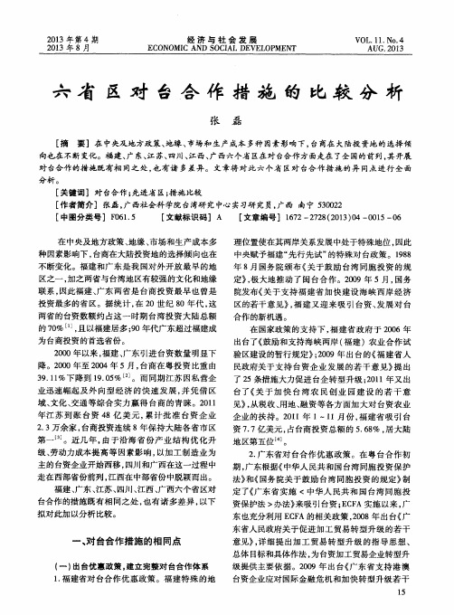 六省区对台合作措施的比较分析