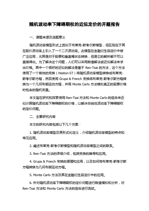 随机波动率下障碍期权的近似定价的开题报告