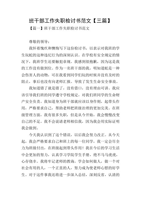 班干部工作失职检讨书范文【三篇】