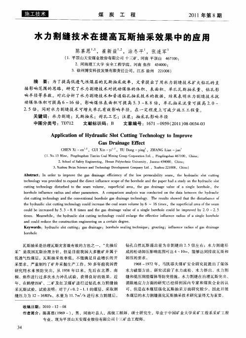 水力割缝技术在提高瓦斯抽采效果中的应用