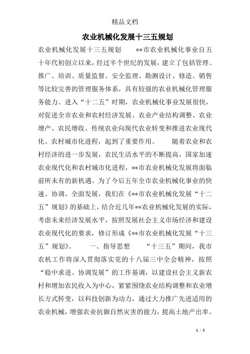 农业机械化发展十三五规划