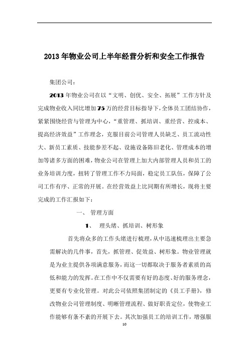 2013年物业公司上半年经营分析和安全工作报告