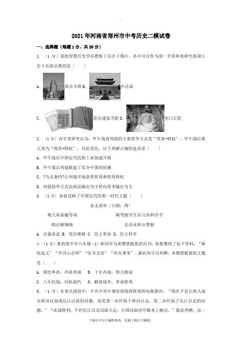 河南省郑州市2021年中考二模历史试卷(含解析)