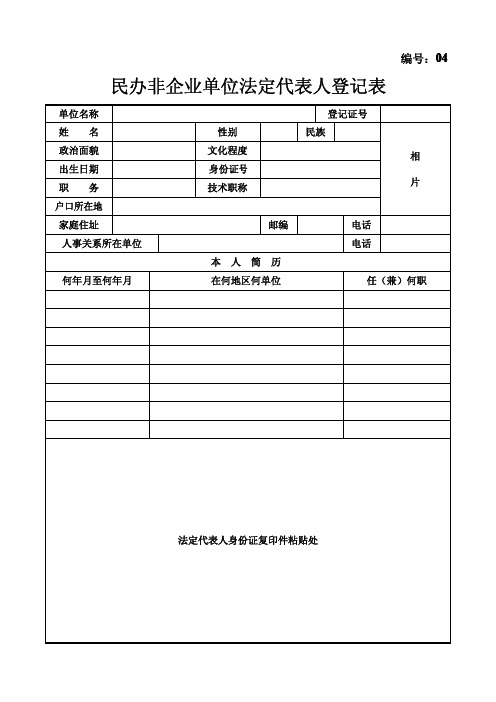 民办非企业单位法定代表人登记表