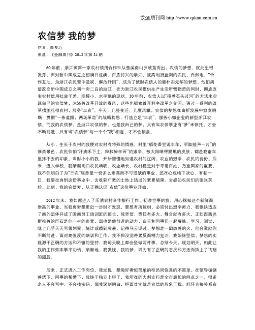 农信梦 我的梦