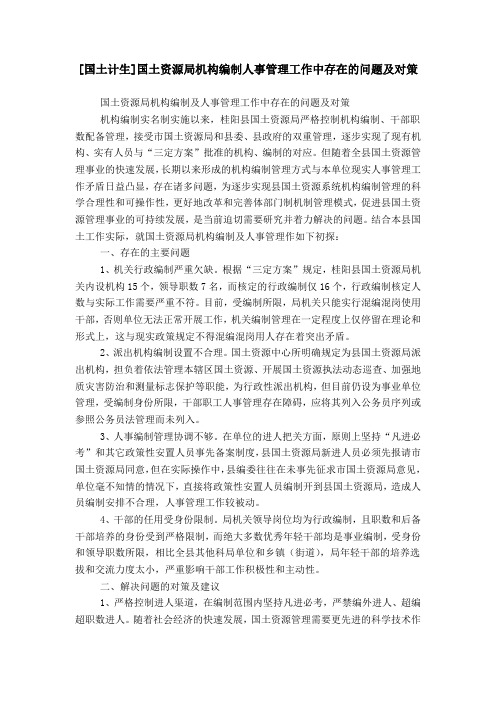 [国土计生]国土资源局机构编制人事管理工作中存在的问题及对策