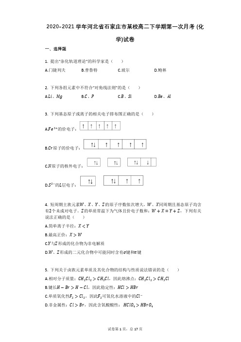 2020-2021学年河北省石家庄市某校高二下学期第一次月考_(化学)试卷(有答案)