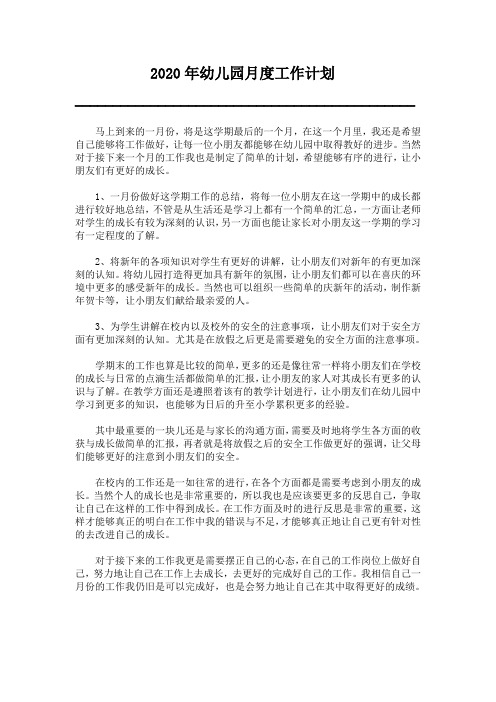 2020年幼儿园月度工作计划