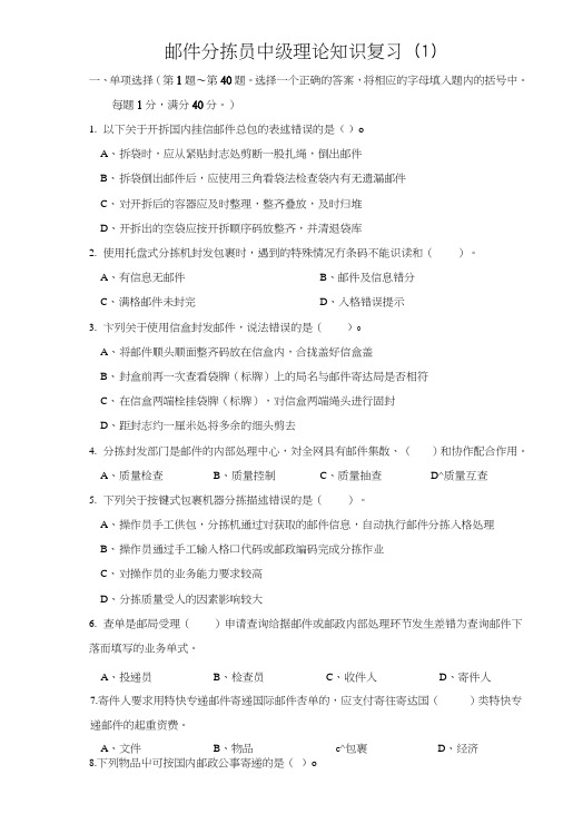 邮件分拣员复习资料.doc