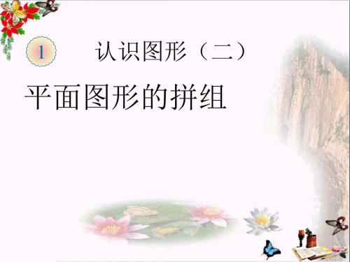 一年级数学下册1.2《平面图形的拼组》 精选教学PPT课件3(新版)新人教版