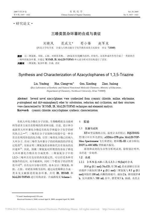 三嗪类氮杂环蕃的合成与表征
