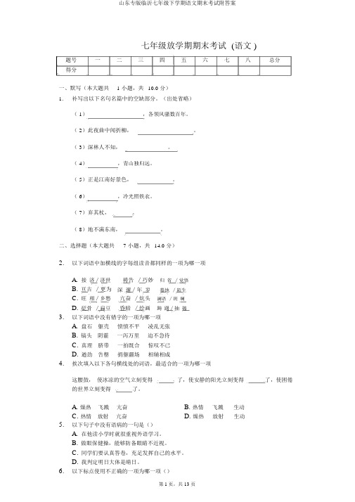 山东专版临沂七年级下学期语文期末考试附答案