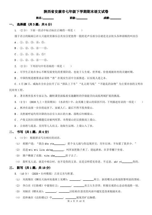 陕西省安康市七年级下学期期末语文试卷
