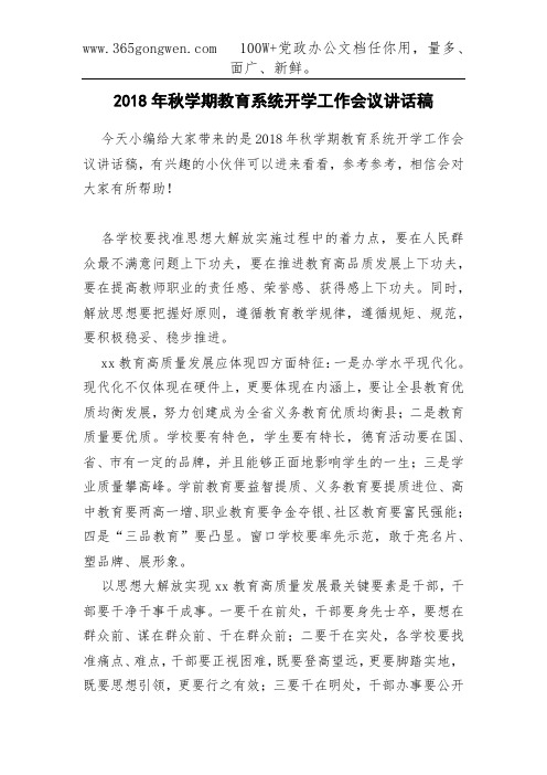 2018年秋学期教育系统开学工作会议讲话稿