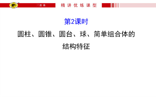 1.1.2 圆柱、圆锥、圆台、球、简单组合体的结构特征