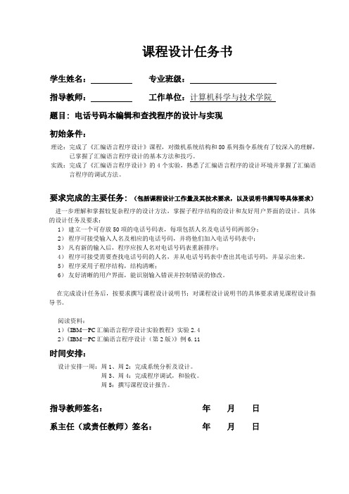 《汇编语言》课程设计任务书