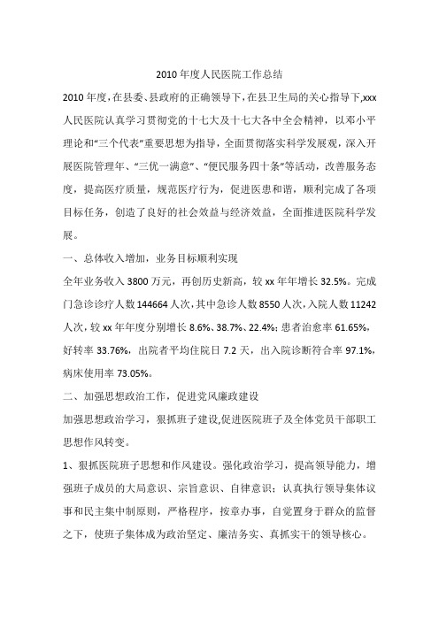2010年度人民医院工作总结