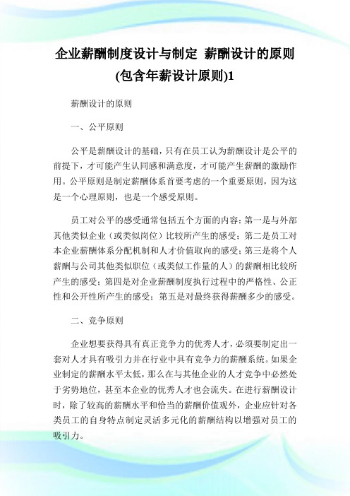 企业薪酬制度设计与制定 薪酬设计的原则(包含年薪设计原则)1.doc