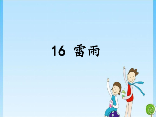 二年级16雷雨 人教(共24张PPT)教育课件