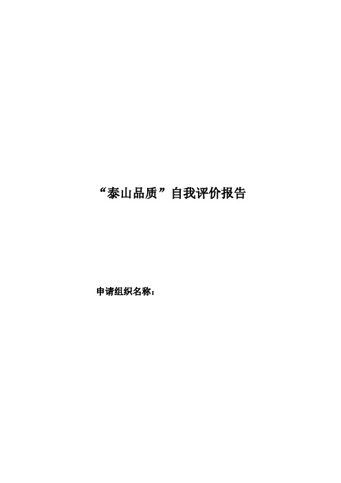 “泰山品质”自我评价报告