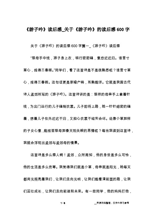 《游子吟》读后感_关于《游子吟》的读后感600字