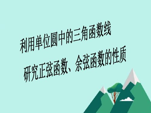 人教版高中数学必修四《利用单位圆中的三角函数线研究正弦函数、余弦函数的性质》