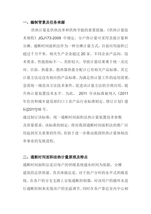 《通断时间面积法热计量装置技术条件》解读