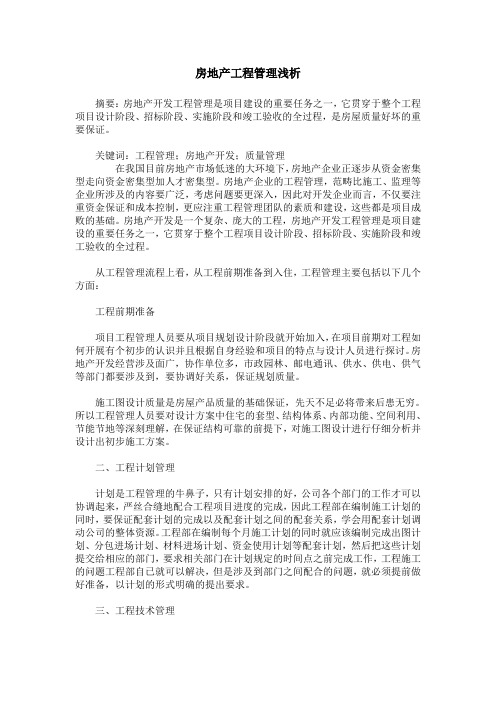 房地产工程管理浅析