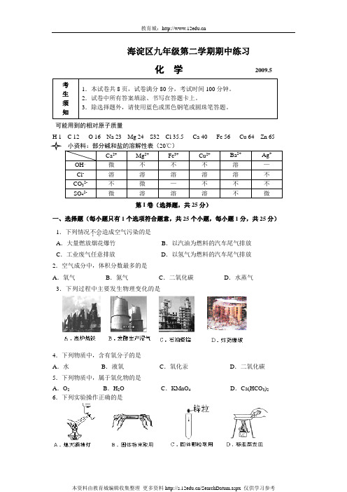 海淀区九年级第二学期期中练习化学试题及答案(九年级化学新人教版).doc