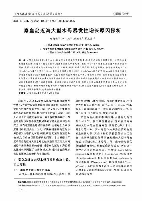秦皇岛近海大型水母暴发性增长原因探析
