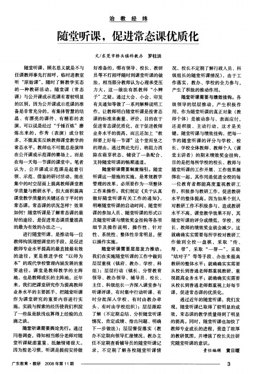 随堂听课,促进常态课优质化