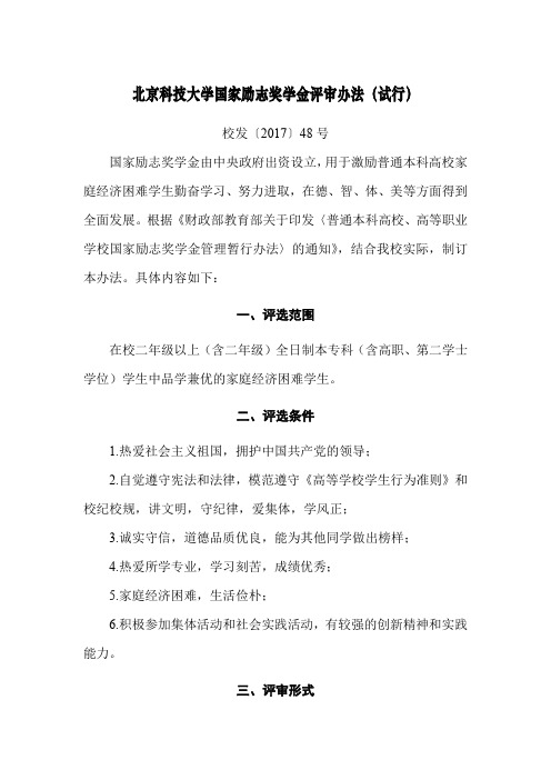 北京科技大学国家励志奖学金评审办法(试行)