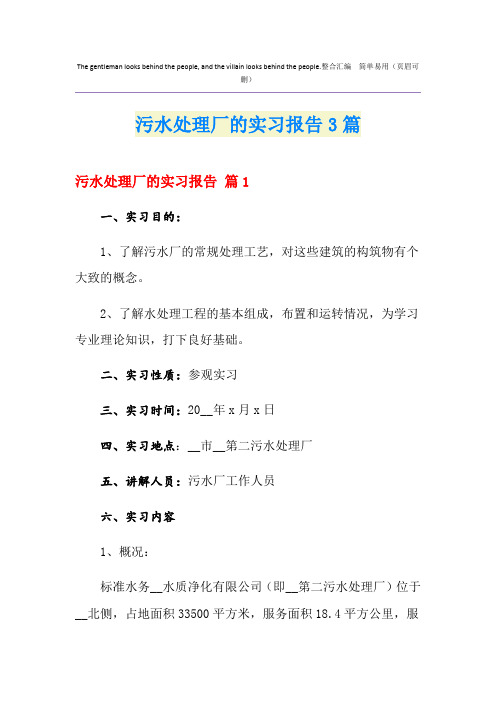 污水处理厂的实习报告3篇