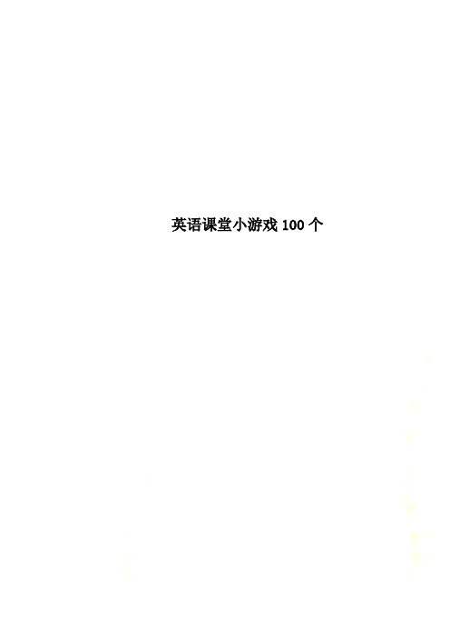 英语课堂小游戏100个