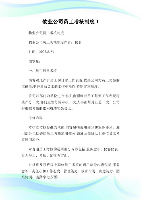 物业公司员工考核制度.doc