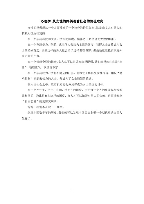 心理学 从女性的择偶观看社会的价值取向
