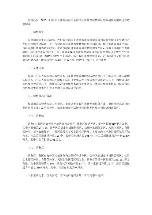 金政办发〔2020〕4号)关于印发河池市金城江区畜禽养殖禁养区划分调整方案的通知政策解读
