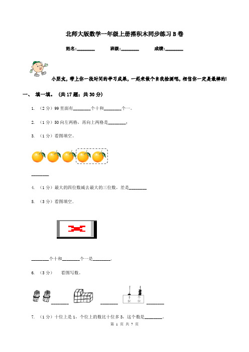 北师大版数学一年级上册搭积木同步练习B卷
