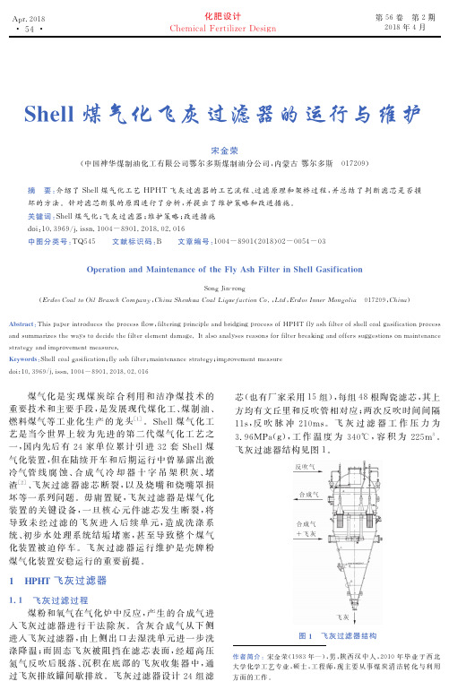 Shell煤气化飞灰过滤器的运行与维护