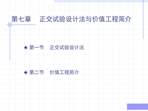 -第七章正交试验设计法与价值