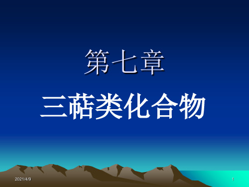 三萜类化合物