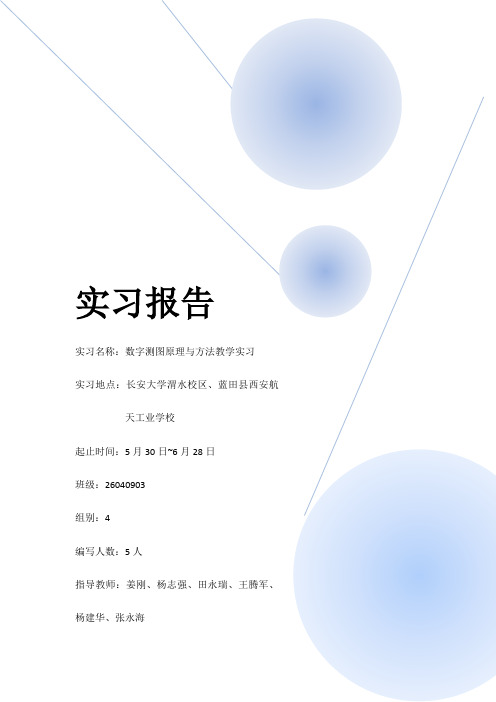 数字测图实习报告