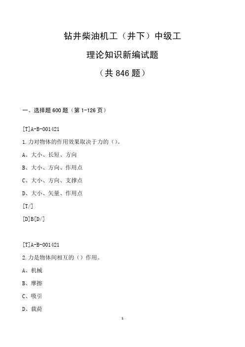 钻井柴油机工(井下)中级工理论知识新编试题(共846道题)