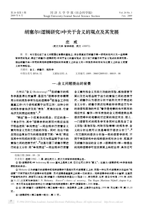 胡塞尔_逻辑研究_中关于含义的观点及其发展