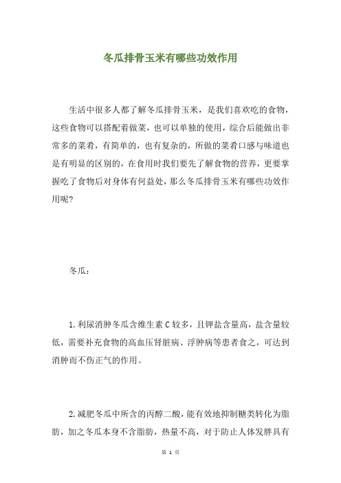 冬瓜排骨玉米有哪些功效作用