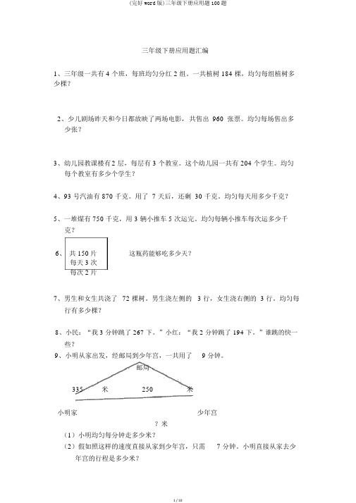 (完整word版)三年级下册应用题100题