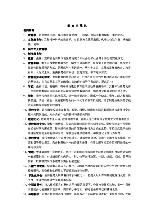 2011浙江省教师资格考试((教育学与心理学)笔记(含名词解释、简答和论述))教育学与心理学复习资