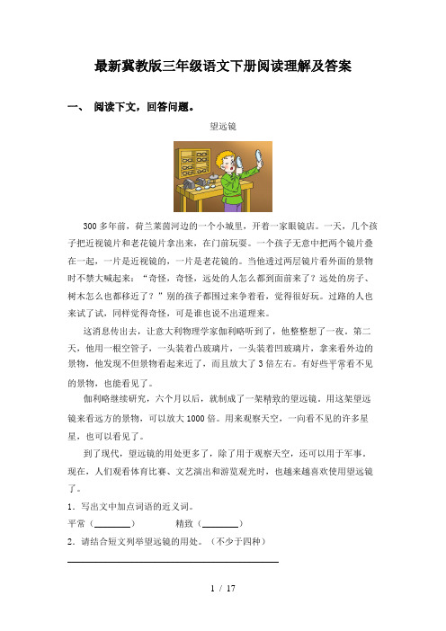 最新冀教版三年级语文下册阅读理解及答案